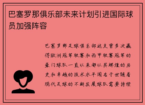 巴塞罗那俱乐部未来计划引进国际球员加强阵容