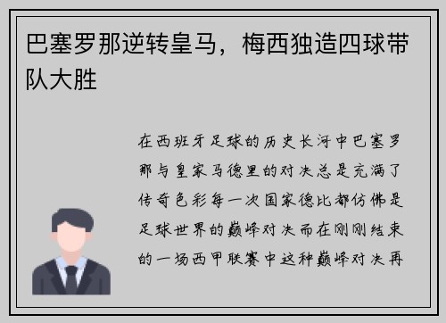 巴塞罗那逆转皇马，梅西独造四球带队大胜