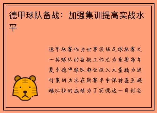 德甲球队备战：加强集训提高实战水平