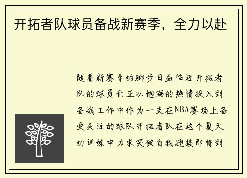 开拓者队球员备战新赛季，全力以赴