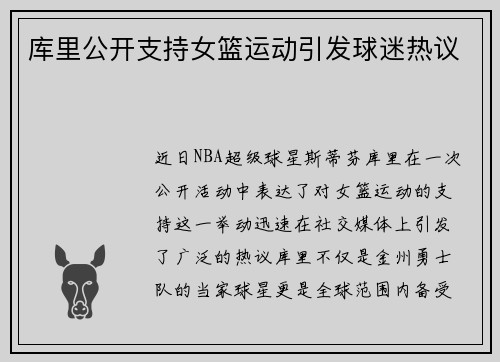 库里公开支持女篮运动引发球迷热议
