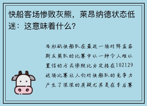 快船客场惨败灰熊，莱昂纳德状态低迷：这意味着什么？