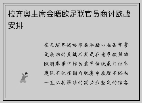 拉齐奥主席会晤欧足联官员商讨欧战安排