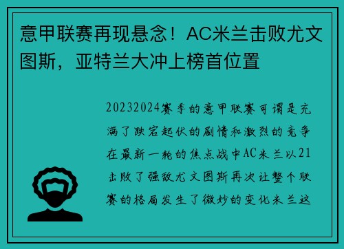 意甲联赛再现悬念！AC米兰击败尤文图斯，亚特兰大冲上榜首位置
