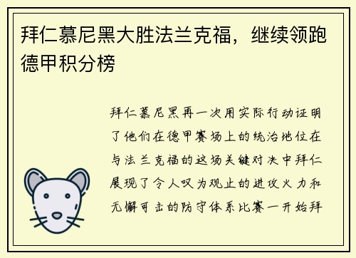 拜仁慕尼黑大胜法兰克福，继续领跑德甲积分榜