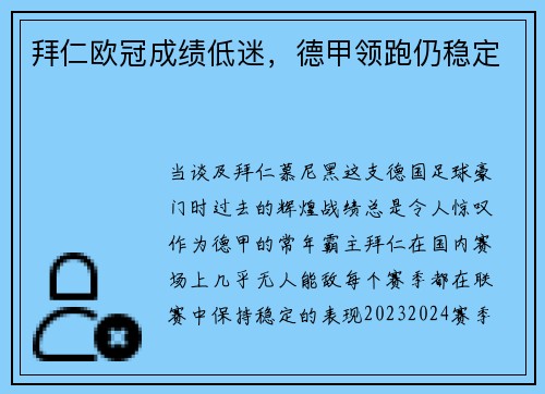 拜仁欧冠成绩低迷，德甲领跑仍稳定