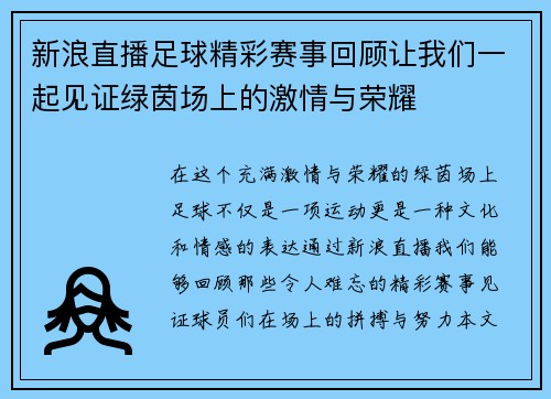 新浪直播足球精彩赛事回顾让我们一起见证绿茵场上的激情与荣耀