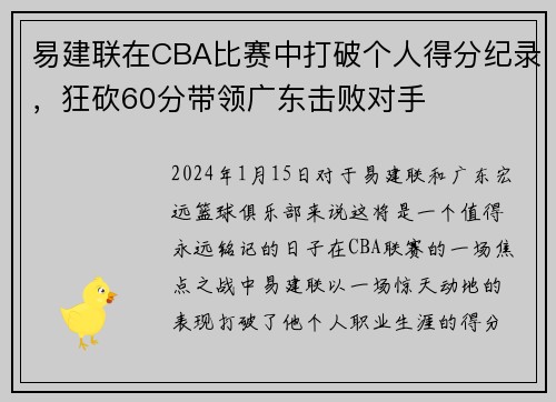 易建联在CBA比赛中打破个人得分纪录，狂砍60分带领广东击败对手