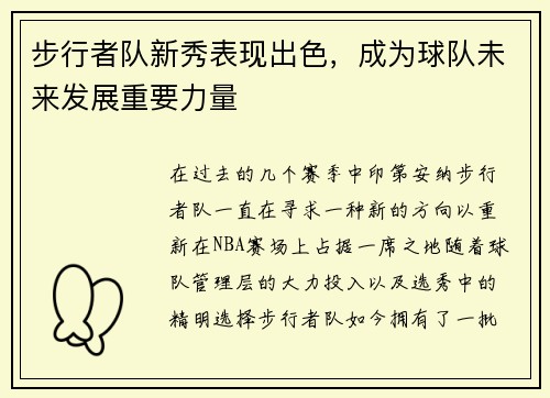 步行者队新秀表现出色，成为球队未来发展重要力量
