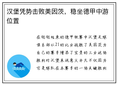 汉堡凭势击败美因茨，稳坐德甲中游位置