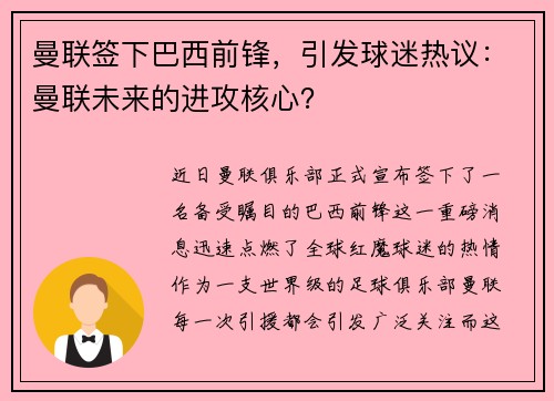 曼联签下巴西前锋，引发球迷热议：曼联未来的进攻核心？