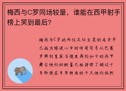 梅西与C罗同场较量，谁能在西甲射手榜上笑到最后？
