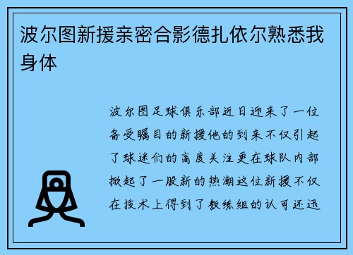 波尔图新援亲密合影德扎依尔熟悉我身体