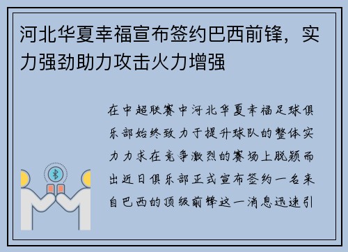 河北华夏幸福宣布签约巴西前锋，实力强劲助力攻击火力增强