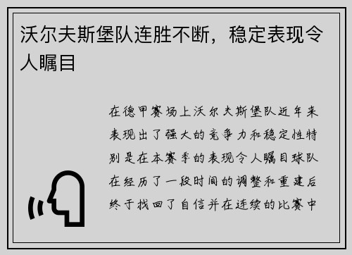 沃尔夫斯堡队连胜不断，稳定表现令人瞩目