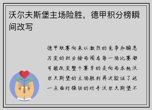 沃尔夫斯堡主场险胜，德甲积分榜瞬间改写