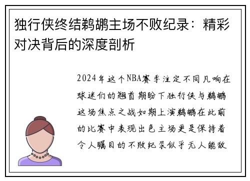 独行侠终结鹈鹕主场不败纪录：精彩对决背后的深度剖析