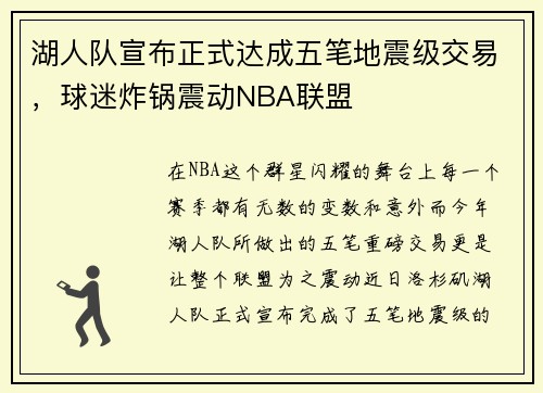 湖人队宣布正式达成五笔地震级交易，球迷炸锅震动NBA联盟