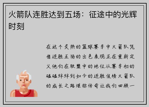 火箭队连胜达到五场：征途中的光辉时刻