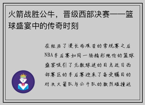 火箭战胜公牛，晋级西部决赛——篮球盛宴中的传奇时刻