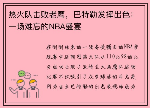 热火队击败老鹰，巴特勒发挥出色：一场难忘的NBA盛宴