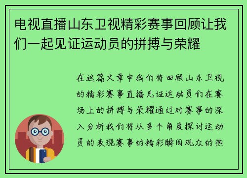电视直播山东卫视精彩赛事回顾让我们一起见证运动员的拼搏与荣耀