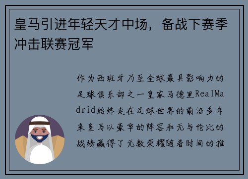 皇马引进年轻天才中场，备战下赛季冲击联赛冠军
