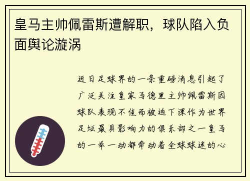 皇马主帅佩雷斯遭解职，球队陷入负面舆论漩涡