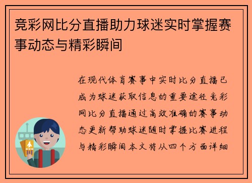 竞彩网比分直播助力球迷实时掌握赛事动态与精彩瞬间