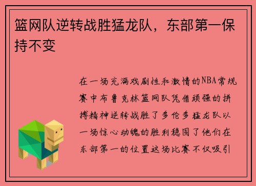 篮网队逆转战胜猛龙队，东部第一保持不变