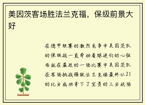 美因茨客场胜法兰克福，保级前景大好