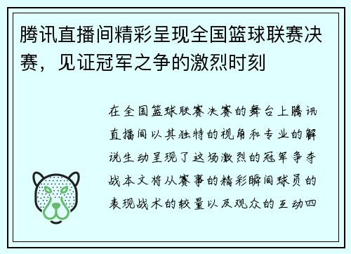 腾讯直播间精彩呈现全国篮球联赛决赛，见证冠军之争的激烈时刻
