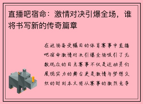 直播吧宿命：激情对决引爆全场，谁将书写新的传奇篇章
