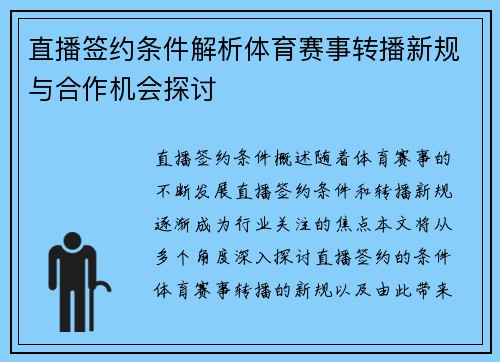 直播签约条件解析体育赛事转播新规与合作机会探讨