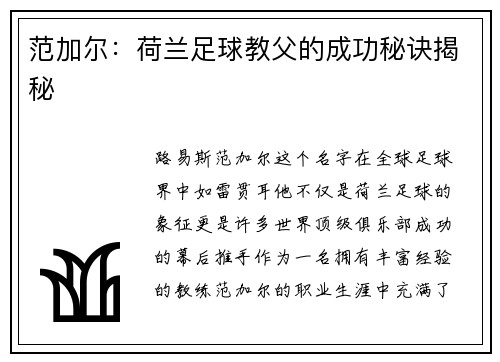 范加尔：荷兰足球教父的成功秘诀揭秘