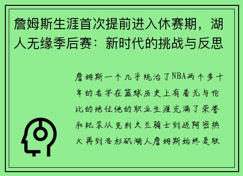 詹姆斯生涯首次提前进入休赛期，湖人无缘季后赛：新时代的挑战与反思