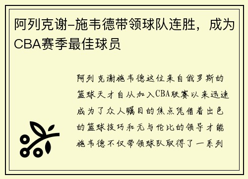阿列克谢-施韦德带领球队连胜，成为CBA赛季最佳球员