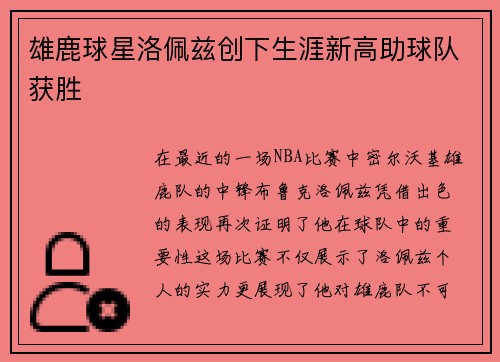 雄鹿球星洛佩兹创下生涯新高助球队获胜