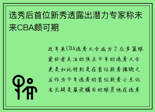选秀后首位新秀透露出潜力专家称未来CBA颇可期