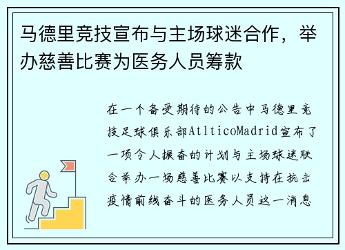 马德里竞技宣布与主场球迷合作，举办慈善比赛为医务人员筹款