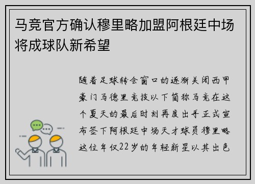 马竞官方确认穆里略加盟阿根廷中场将成球队新希望