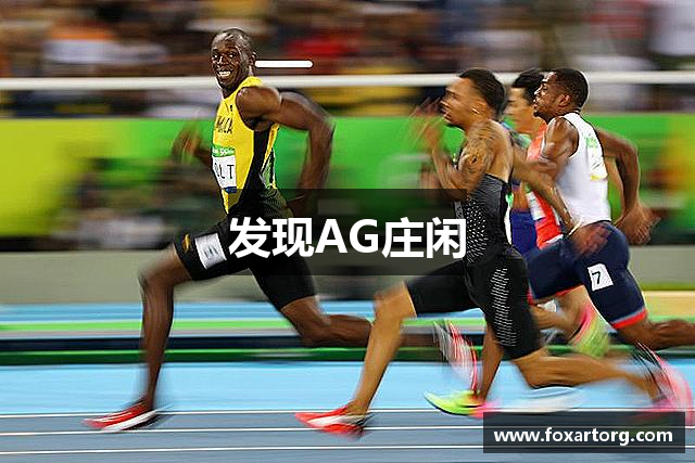 发现AG庄闲