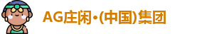 AG庄闲